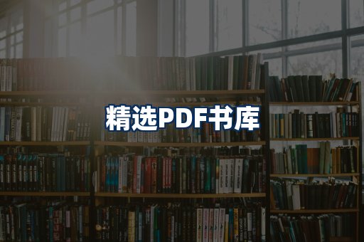 精选PDF书籍展示